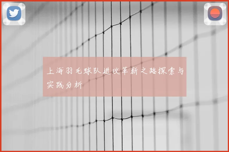 上海羽毛球队进攻革新之路探索与实践分析