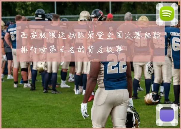 西安极限运动队荣登全国比赛经验排行榜第五名的背后故事