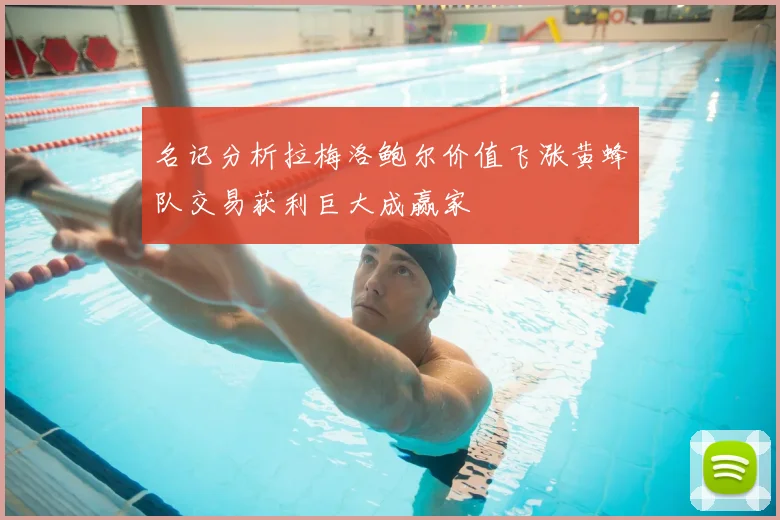 名记分析拉梅洛鲍尔价值飞涨黄蜂队交易获利巨大成赢家
