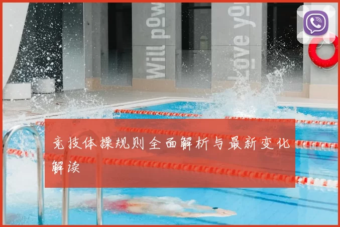 竞技体操规则全面解析与最新变化解读