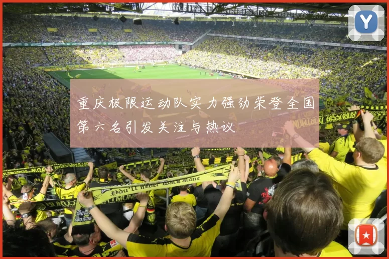 重庆极限运动队实力强劲荣登全国第六名引发关注与热议