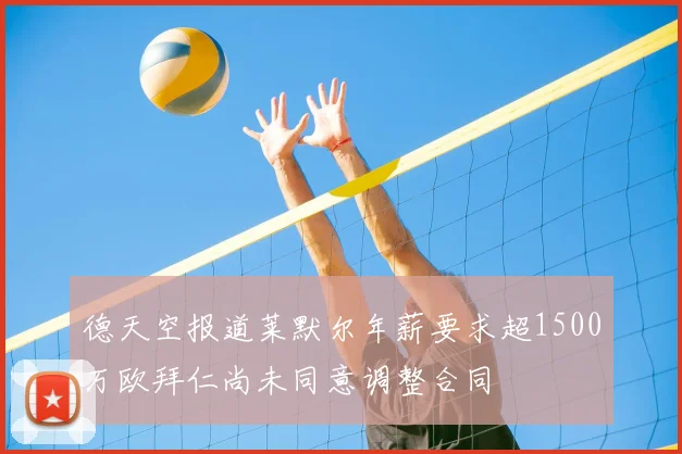 德天空报道莱默尔年薪要求超1500万欧拜仁尚未同意调整合同