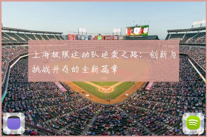 上海极限运动队逆袭之路：创新与挑战并存的全新篇章