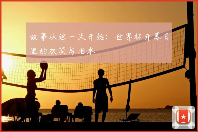 故事从这一天开始：世界杯开幕日里的欢笑与泪水