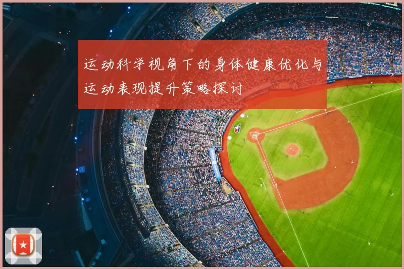 运动科学视角下的身体健康优化与运动表现提升策略探讨
