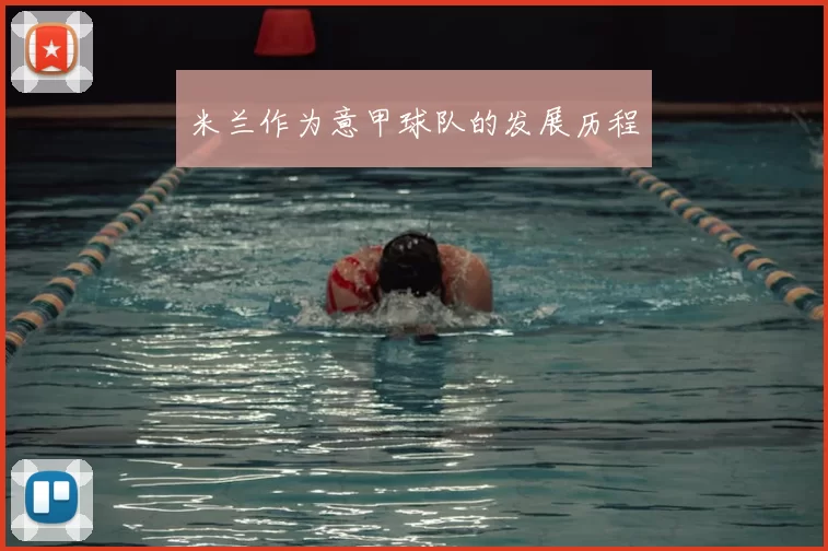 米兰作为意甲球队的发展历程