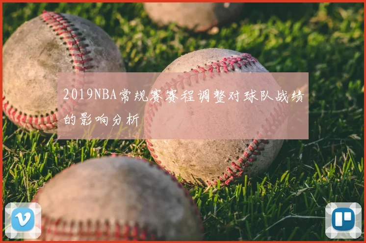 2019NBA常规赛赛程调整对球队战绩的影响分析