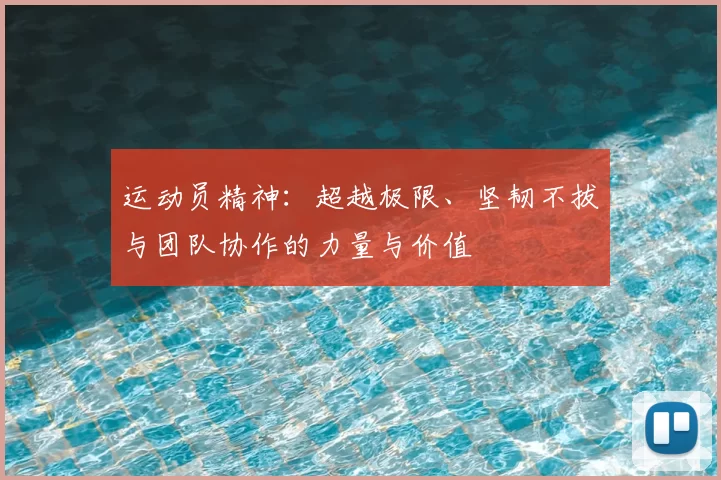 运动员精神：超越极限、坚韧不拔与团队协作的力量与价值