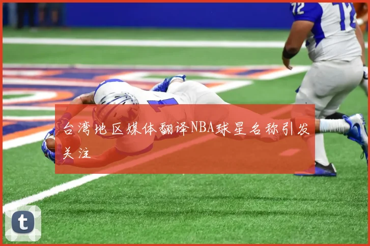 台湾地区媒体翻译NBA球星名称引发关注