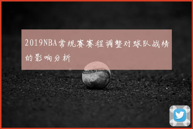 2019NBA常规赛赛程调整对球队战绩的影响分析