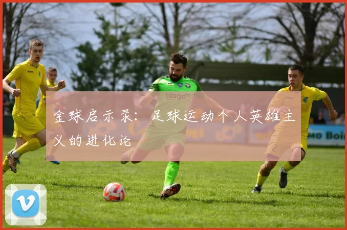 金球启示录：足球运动个人英雄主义的进化论