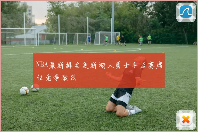 NBA最新排名更新湖人勇士季后赛席位竞争激烈