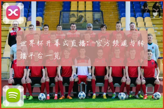 世界杯开幕式直播:官方频道与转播平台一览