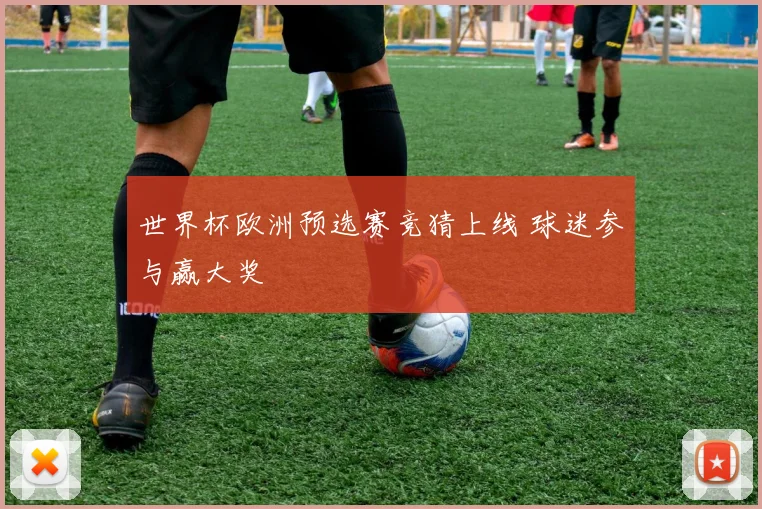 世界杯欧洲预选赛竞猜上线 球迷参与赢大奖