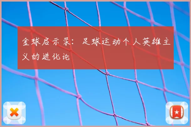 金球启示录：足球运动个人英雄主义的进化论