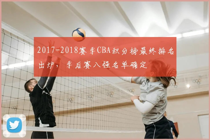 2017-2018赛季CBA积分榜最终排名出炉,季后赛八强名单确定