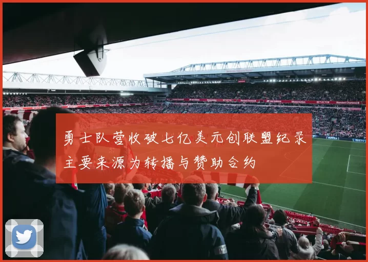 勇士队营收破七亿美元创联盟纪录主要来源为转播与赞助合约
