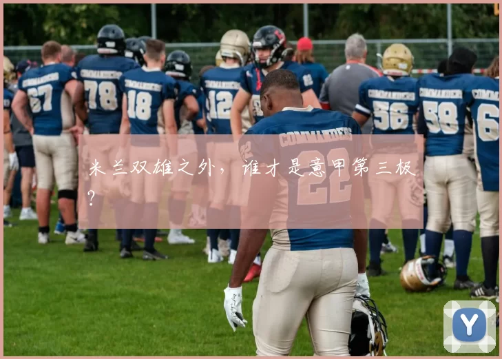 米兰双雄之外，谁才是意甲第三极？