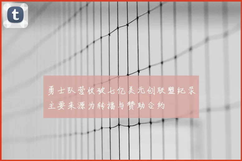 勇士队营收破七亿美元创联盟纪录主要来源为转播与赞助合约