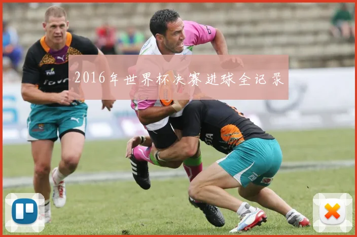 2016年世界杯决赛进球全记录
