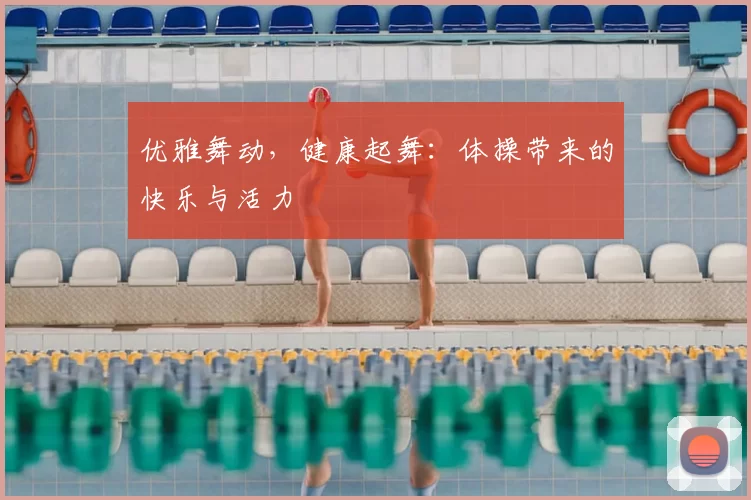 优雅舞动，健康起舞：体操带来的快乐与活力