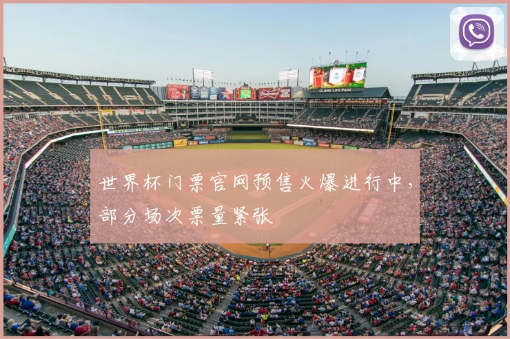 世界杯门票官网预售火爆进行中,部分场次票量紧张