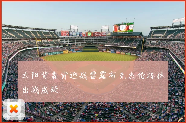 太阳背靠背迎战雷霆布克杰伦格林出战成疑