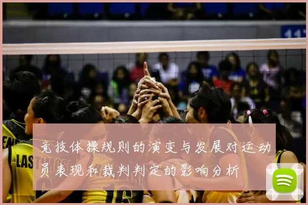 竞技体操规则的演变与发展对运动员表现和裁判判定的影响分析