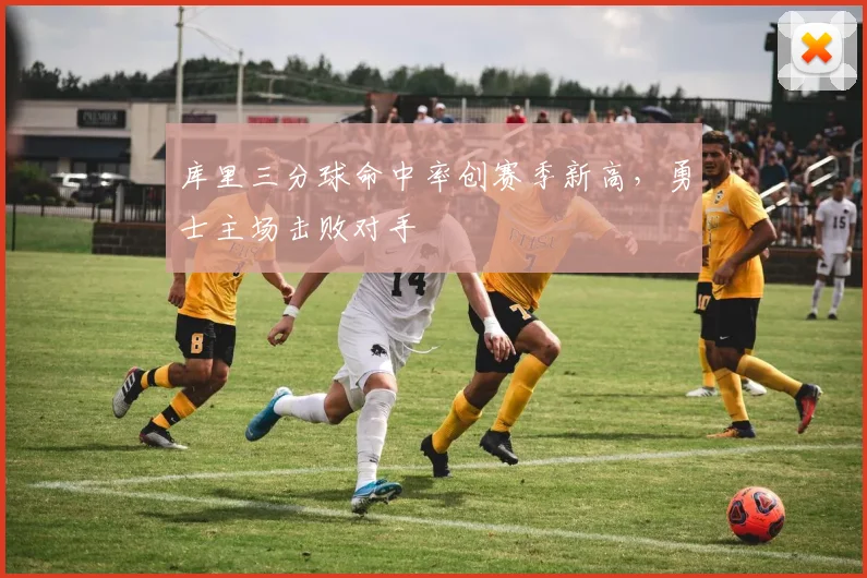 库里三分球命中率创赛季新高,勇士主场击败对手