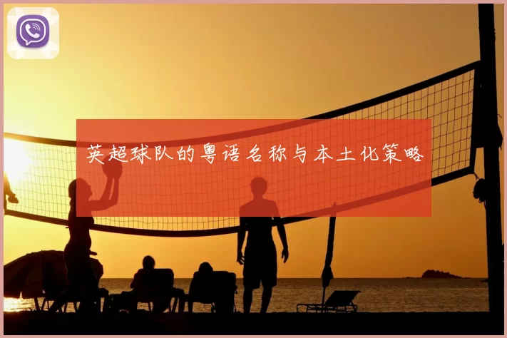 英超球队的粤语名称与本土化策略