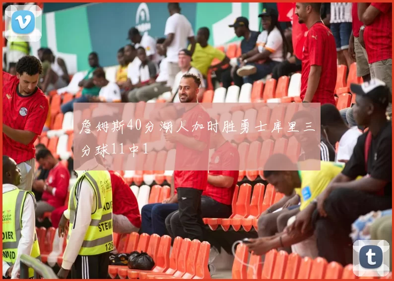 詹姆斯40分湖人加时胜勇士库里三分球11中1