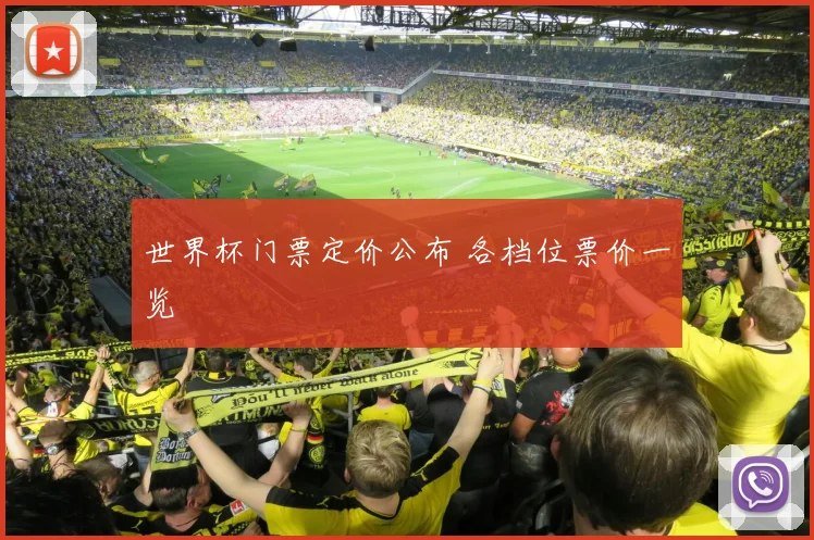 世界杯门票定价公布 各档位票价一览