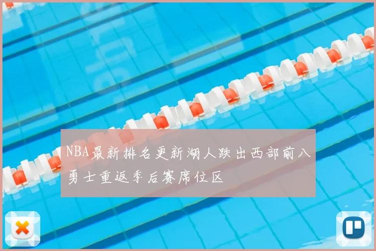 NBA最新排名更新湖人跌出西部前八勇士重返季后赛席位区