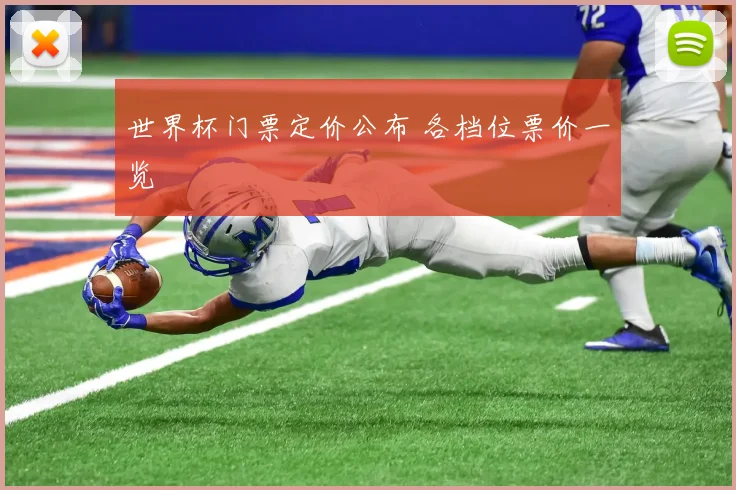 世界杯门票定价公布 各档位票价一览