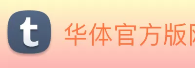 华体官方版网站 Logo